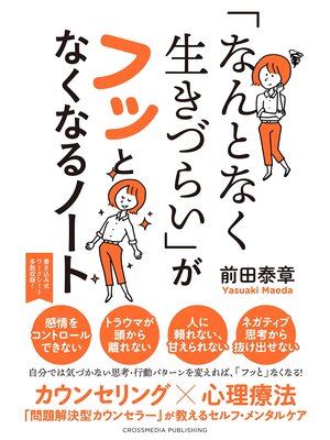 cover image of 「なんとなく生きづらい」がフッとなくなるノート